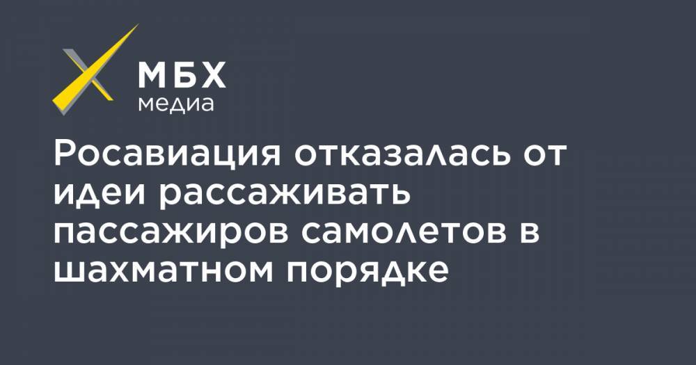 Росавиация отказалась от идеи рассаживать пассажиров самолетов в шахматном порядке - mbk.news