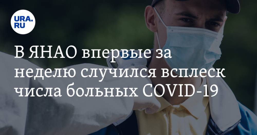 В ЯНАО впервые за неделю случился всплеск числа больных COVID-19 - ura.news - Ноябрьск - Салехард - окр. Янао