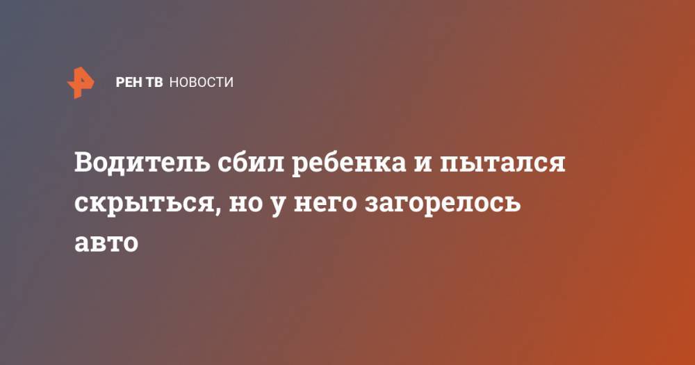Ирина Волк - Водитель сбил ребенка и пытался скрыться, но у него загорелось авто - ren.tv - Россия - Красноярский край