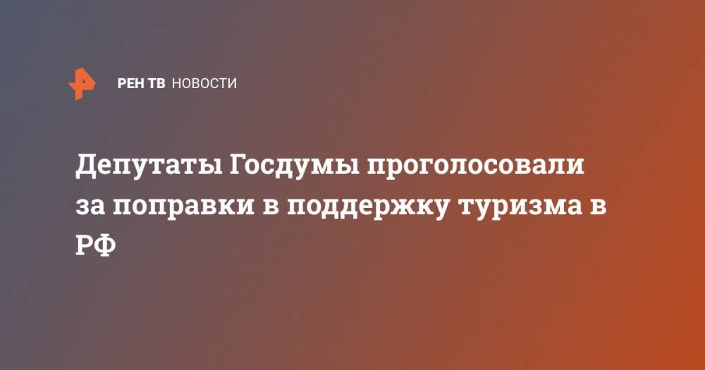 Андрей Игнатьев - Депутаты Госдумы проголосовали за поправки в поддержку туризма в РФ - ren.tv - Россия