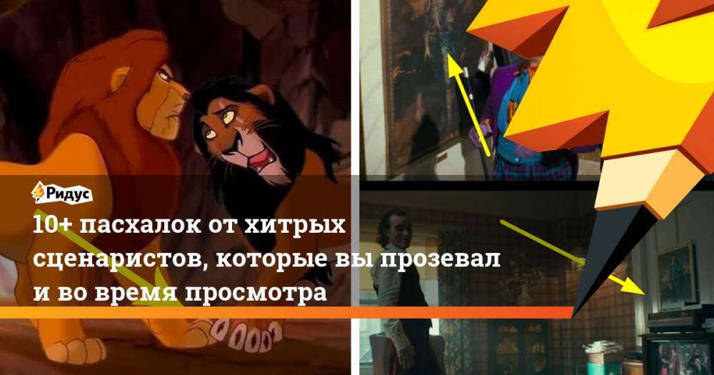 Джеймс Ван - 10+ пасхалок отхитрых сценаристов, которые выпрозевали вовремя просмотра - ridus.ru