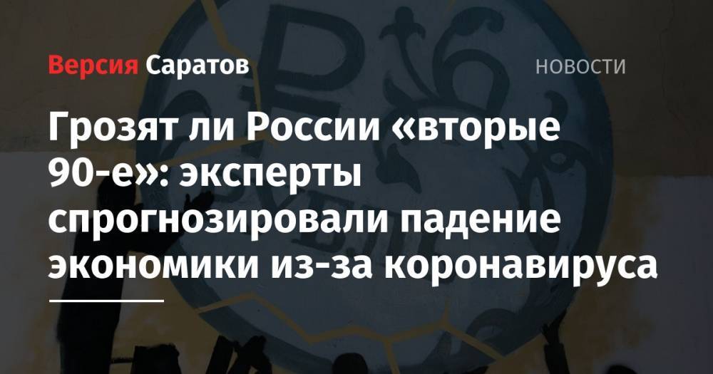 Грозят ли России «вторые 90-е»: эксперты спрогнозировали падение экономики из-за коронавируса - nversia.ru - Россия - Boston