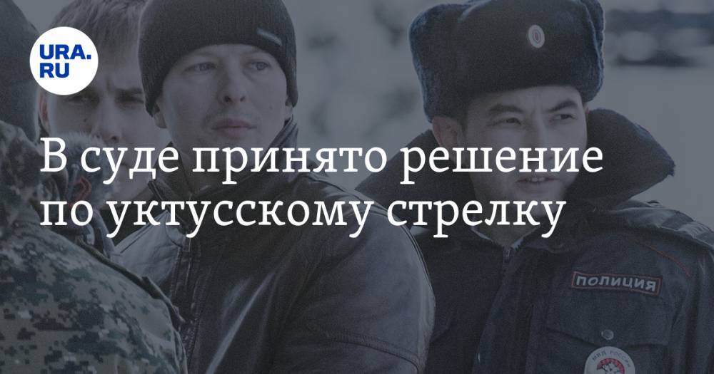 Алексей Александров - В суде принято решение по уктусскому стрелку - ura.news - Екатеринбург