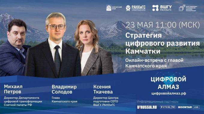 Владимир Солодов - Анонс: "Стратегия цифрового развития Камчатки" в прямом эфире Piter.TV - piter.tv - респ. Саха - Камчатский край