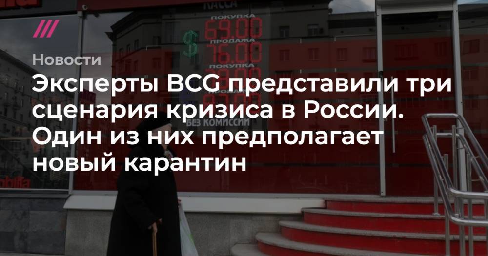Андрей Никеричев - Эксперты BCG представили три сценария кризиса в России. Один из них предполагает новый карантин - tvrain.ru - Москва - Россия