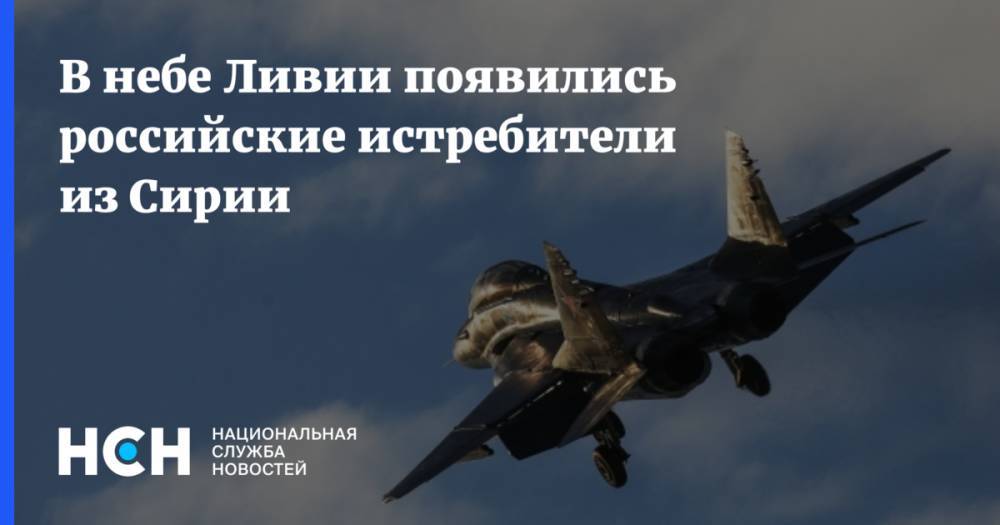 В небе Ливии появились российские истребители из Сирии - nsn.fm - Сирия - Ливия