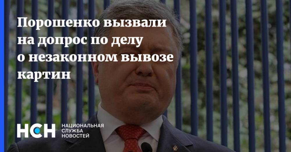 Петр Порошенко - Порошенко вызвали на допрос по делу о незаконном вывозе картин - nsn.fm - Украина
