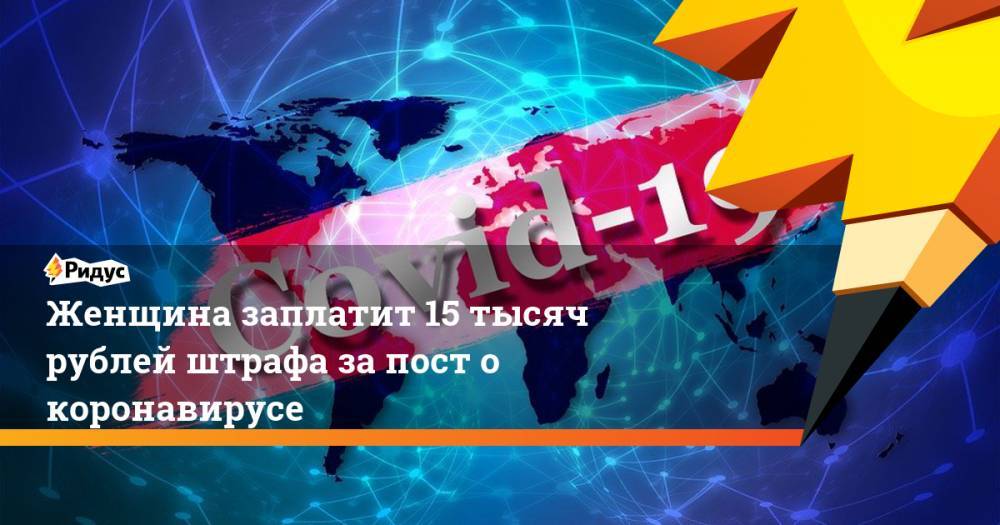 Женщина заплатит 15 тысяч рублей штрафа за пост о коронавирусе - ridus.ru - Мордовия - Пензенская обл. - Саранск - Пенза