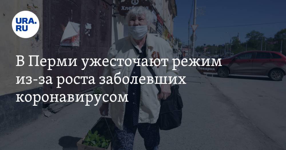 В Перми ужесточают режим из-за роста заболевших коронавирусом - ura.news - Пермь - Пермский край