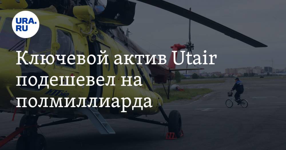 Ключевой актив Utair подешевел на полмиллиарда - ura.news - Россия