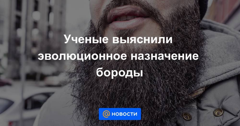 Чарльз Дарвин - Ученые выяснили эволюционное назначение бороды - news.mail.ru - Юта