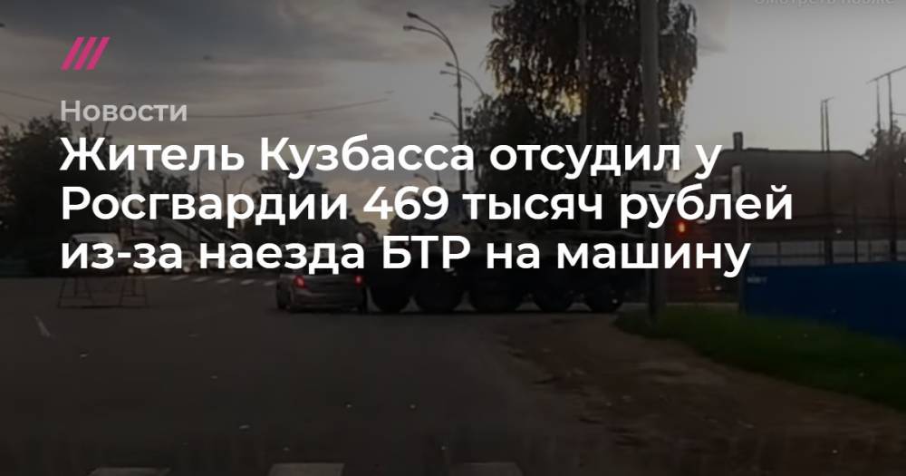 Kia Ceed - Житель Кузбасса отсудил у Росгвардии 469 тысяч рублей из-за наезда БТР на машину - tvrain.ru - Кузбасс