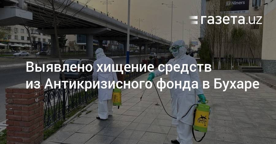 Выявлено хищение средств из Антикризисного фонда в Бухаре - gazeta.uz - Узбекистан - Бухарская обл.
