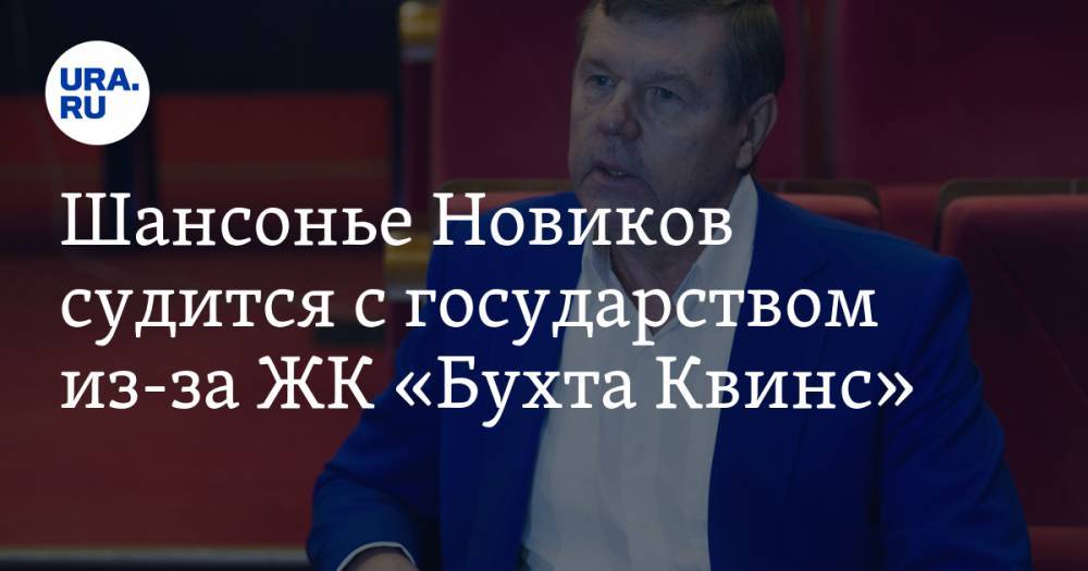 Александр Новиков - Шансонье Новиков судится с государством из-за ЖК «Бухта Квинс» - ura.news - Россия - Екатеринбург