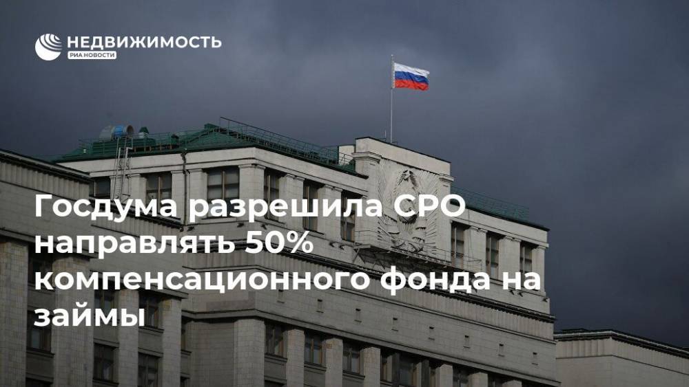Госдума разрешила СРО направлять 50% компенсационного фонда на займы - realty.ria.ru - Москва - Строительство