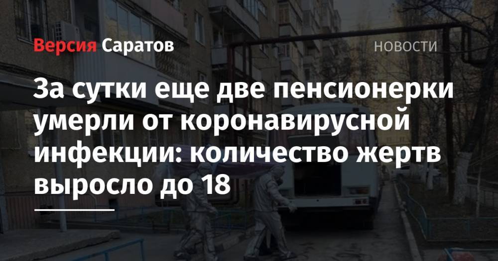 Станислав Шувалов - За сутки еще две пенсионерки умерли от коронавирусной инфекции: количество жертв выросло до 18 - nversia.ru - Саратовская обл.