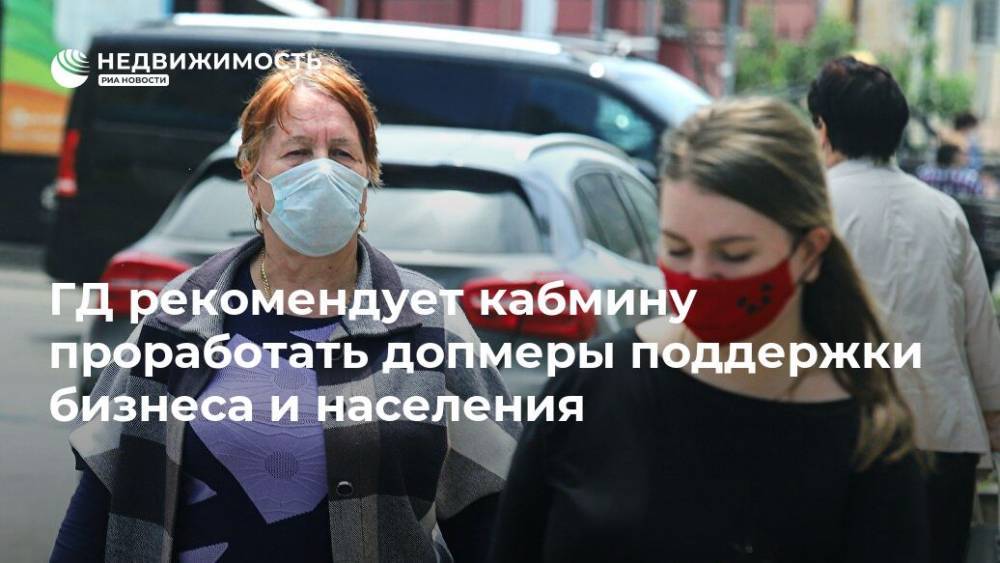 Вячеслав Володин - ГД рекомендует кабмину проработать допмеры поддержки бизнеса и населения - realty.ria.ru - Москва