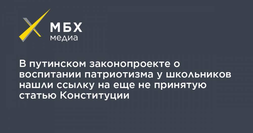 Владимир Путин - В путинском законопроекте о воспитании патриотизма у школьников нашли ссылку на еще не принятую статью Конституции - mbk.news - Москва - Россия
