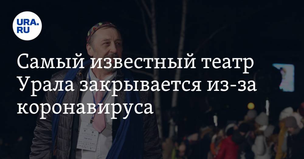 Николай Коляда - Самый известный театр Урала закрывается из-за коронавируса. Деньги минкульта не помогут - ura.news