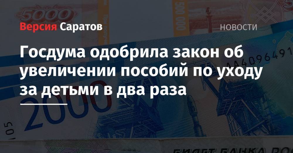 Вячеслав Володин - Госдума одобрила закон об увеличении пособий по уходу за детьми в два раза - nversia.ru