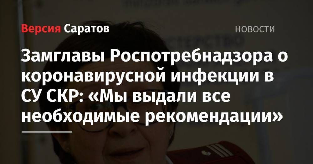 Надежда Матвеева - Замглавы Роспотребнадзора о коронавирусной инфекции в СУ СКР: «Мы выдали все необходимые рекомендации» - nversia.ru
