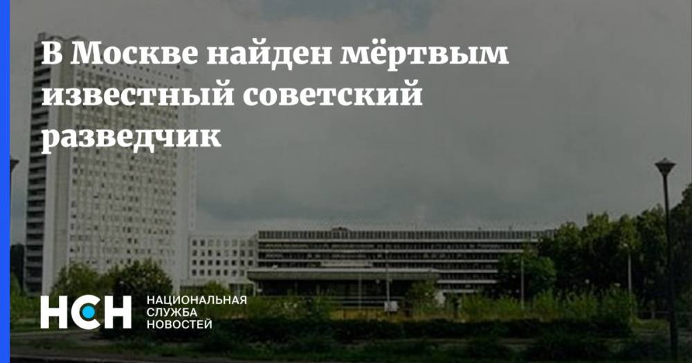 В Москве найден мёртвым известный советский разведчик - nsn.fm - Москва - Россия - Англия - Австралия