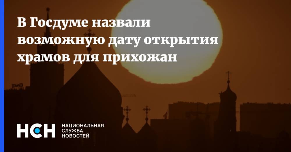 Сергей Гаврилов - В Госдуме назвали возможную дату открытия храмов для прихожан - nsn.fm - Москва