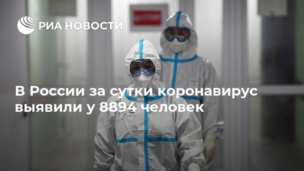 В России за сутки коронавирус выявили у 8894 человек - ria.ru - Москва - Россия - США - Санкт-Петербург - Московская обл.
