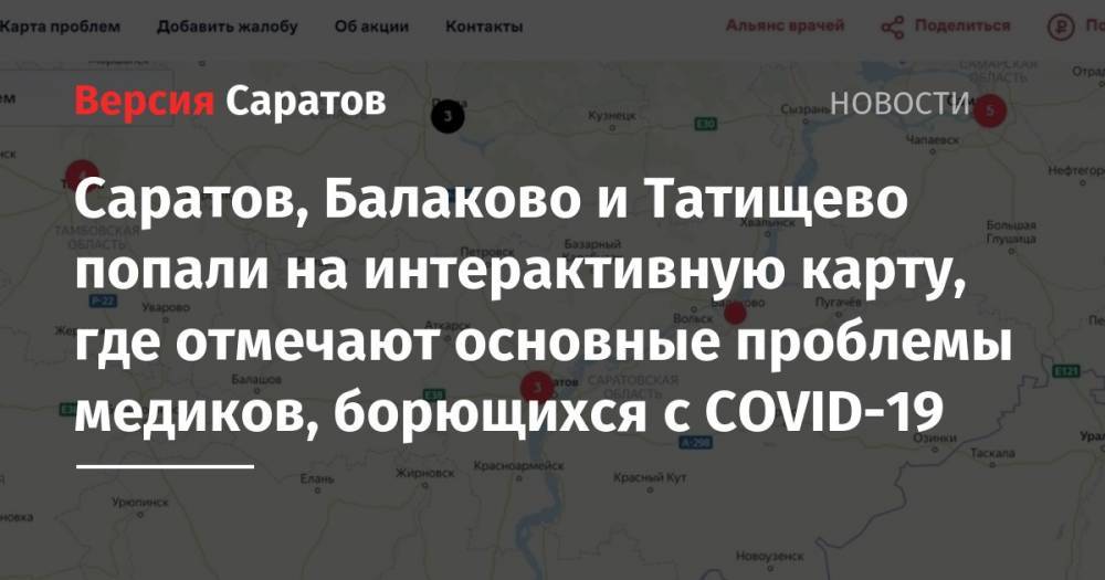 Саратов, Балаково и Татищево попали на интерактивную карту, где отмечают основные проблемы медиков, борющихся с COVID-19 - nversia.ru - Саратовская обл. - Саратов