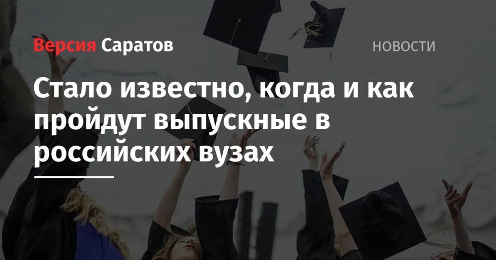Валерий Фальков - Стало известно, когда и как пройдут выпускные в российских вузах - nversia.ru - Россия - Саратовская обл.