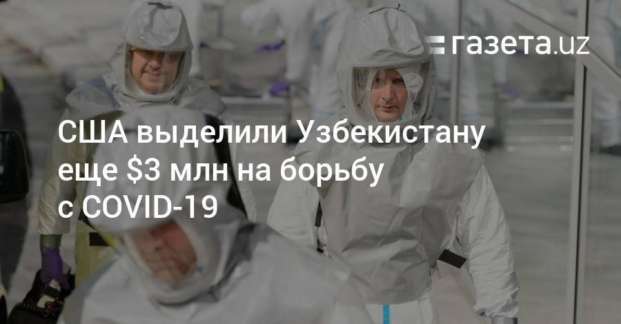 США выделили Узбекистану еще $3 млн на борьбу с COVID-19 - gazeta.uz - США - Узбекистан - Ташкент