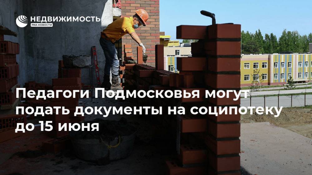 Ирина Каклюгина - Педагоги Подмосковья могут подать документы на соципотеку до 15 июня - realty.ria.ru - Москва - Московская обл.