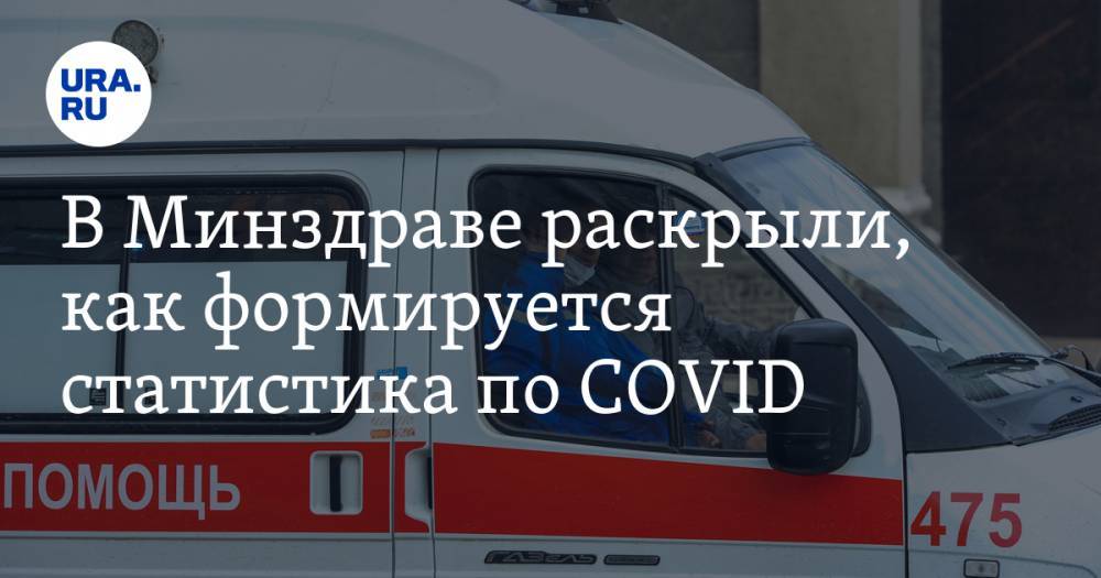 В Минздраве раскрыли, как формируется статистика по COVID - ura.news - Россия - New York