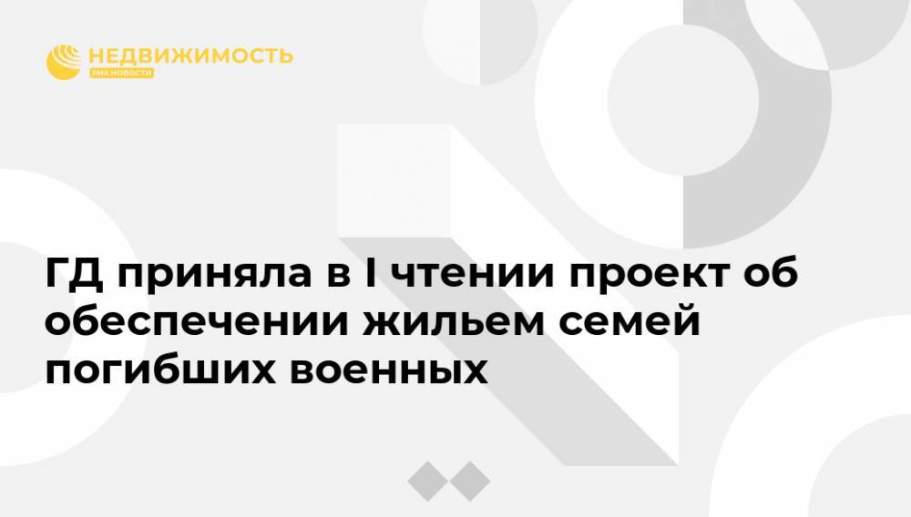 Юрий Швыткин - Андрей Красов - Владимир Шаманов - ГД приняла в I чтении проект об обеспечении жильем семей погибших военных - realty.ria.ru - Москва