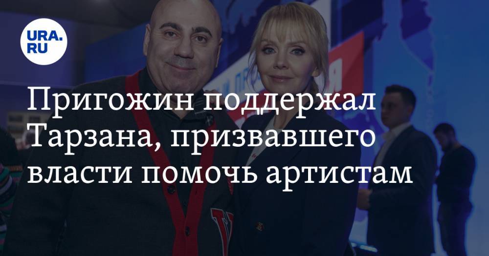 Наталья Королева - Сергей Глушко - Иосиф Пригожин - Пригожин поддержал Тарзана, призвавшего власти помочь артистам - ura.news