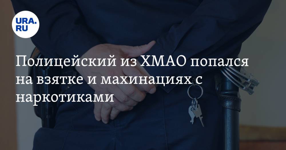 Полицейский из ХМАО попался на взятке и махинациях с наркотиками - ura.news - Россия - Сургут - Югра - Уральск