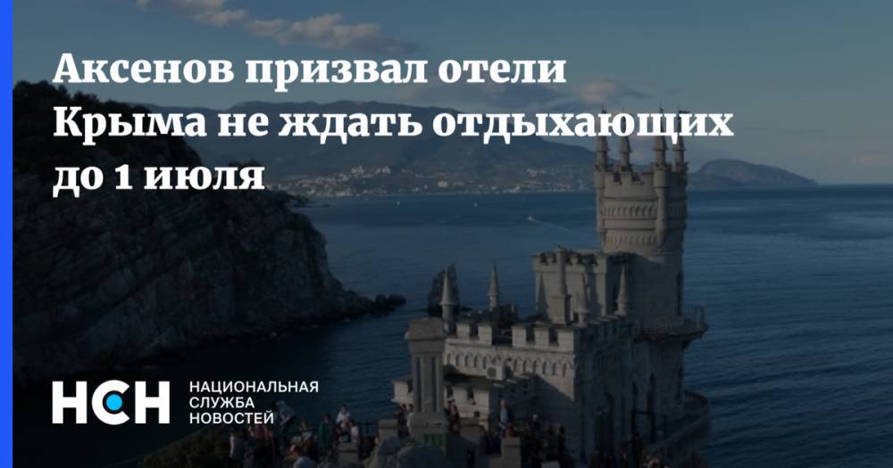 Сергей Аксенов - Вадим Волченко - Аксенов призвал отели Крыма не ждать отдыхающих до 1 июля - nsn.fm - Россия - Крым