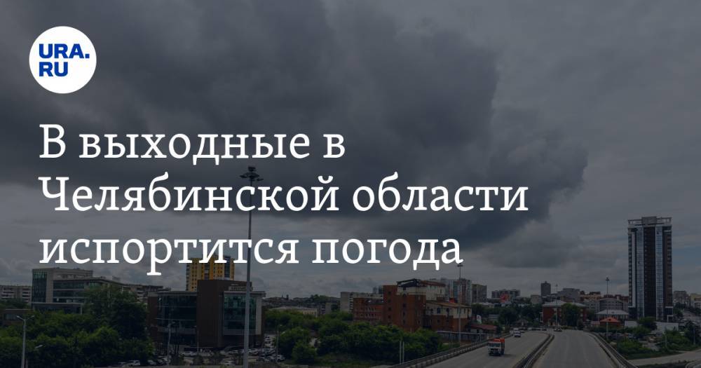 В выходные в Челябинской области испортится погода - ura.news - Челябинская обл.