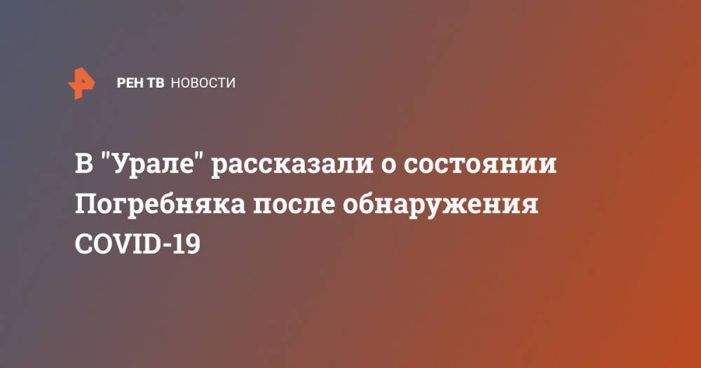 Павел Погребняк - В "Урале" рассказали о состоянии Погребняка после обнаружения COVID-19 - ren.tv