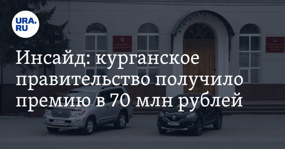 Инсайд: курганское правительство получило премию в 70 млн рублей - ura.news - Москва - Россия - Курганская обл. - Курган