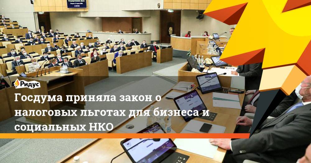 Владимир Путин - Госдума приняла закон о налоговых льготах для бизнеса и социальных НКО - ridus.ru - Россия