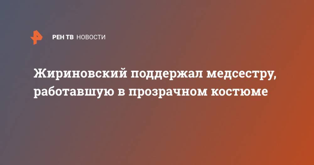 Владимир Жириновский - Алексей Дюмин - Жириновский поддержал медсестру, работавшую в прозрачном костюме - ren.tv - Россия - Тульская обл.