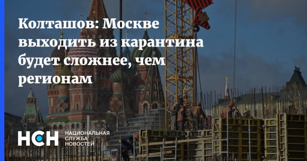 Сергей Собянин - Василий Колташов - Колташов: Москве выходить из карантина будет сложнее, чем регионам - nsn.fm - Москва - Московская обл.