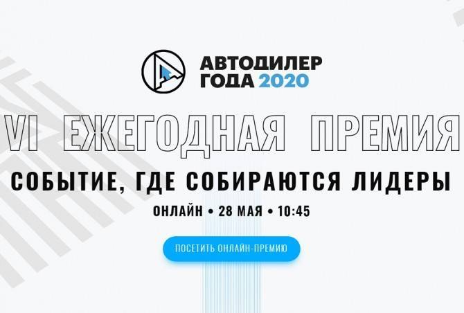 «АВТОДИЛЕР ГОДА – 2020»: кто станет лучшим? - autostat.ru - Россия