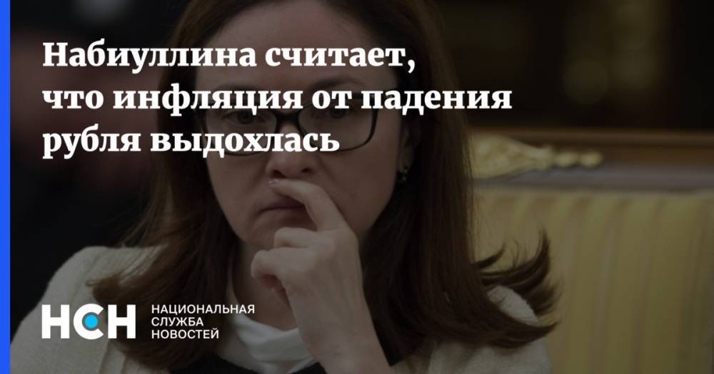 Антон Силуанов - Эльвира Набиуллина - Набиуллина считает, что инфляция от падения рубля выдохлась - nsn.fm - Россия