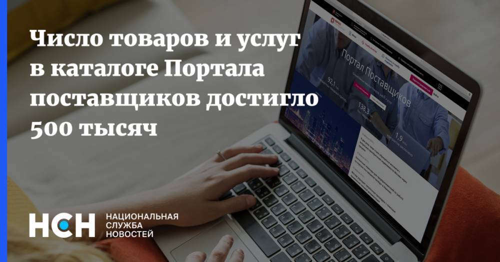 Эдуард Лысенко - Число товаров и услуг в каталоге Портала поставщиков достигло 500 тысяч - nsn.fm - Москва