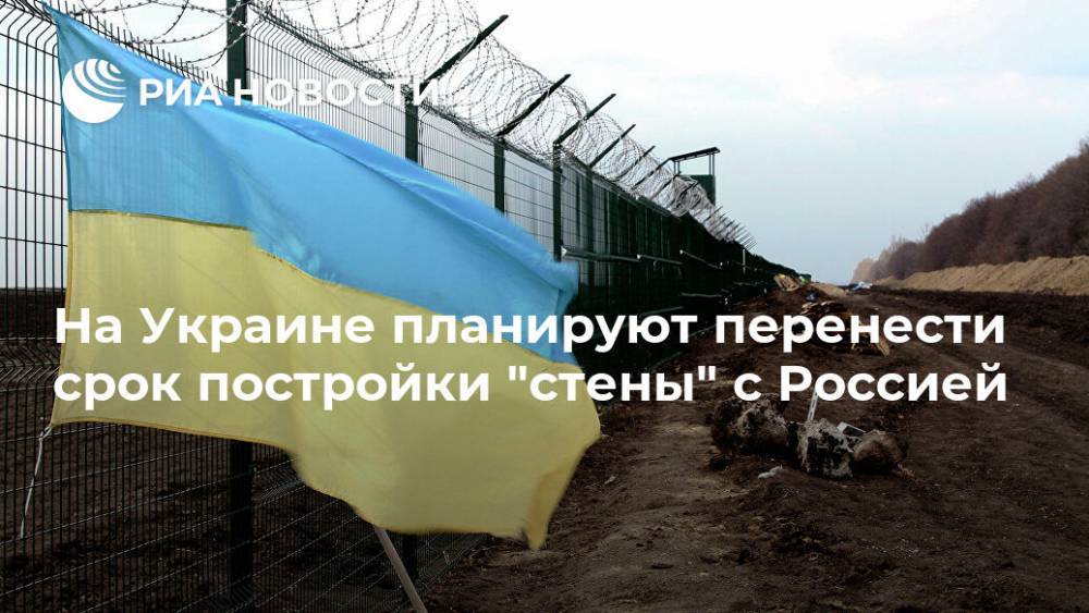 Арсений Яценюк - На Украине планируют перенести срок постройки "стены" с Россией - ria.ru - Россия - Украина - Киев