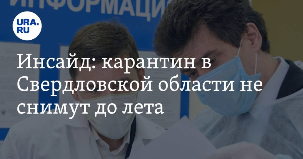 Евгений Куйвашев - Инсайд: карантин в Свердловской области не снимут до лета - ura.news - Свердловская обл.