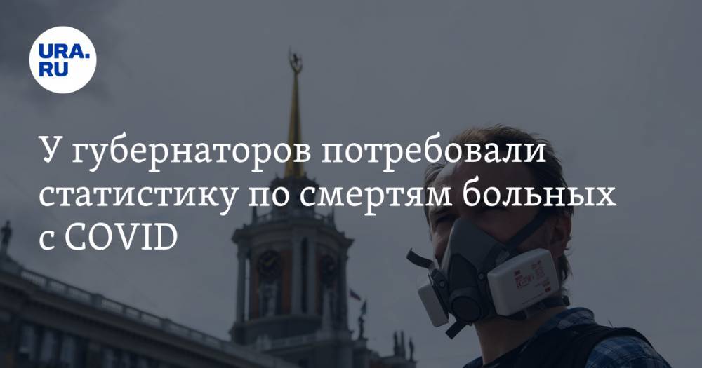 У губернаторов потребовали статистику по смертям больных с COVID - ura.news - Россия - Астраханская обл.