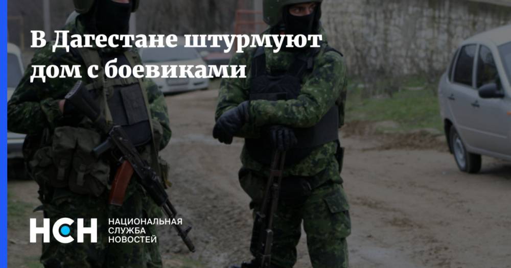 В Дагестане штурмуют дом с боевиками - nsn.fm - респ. Дагестан - район Хасавюртовский